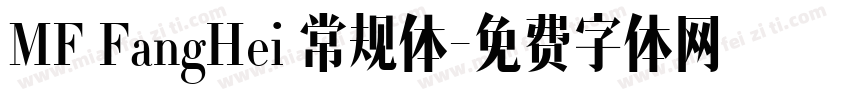 MF FangHei 常规体字体转换